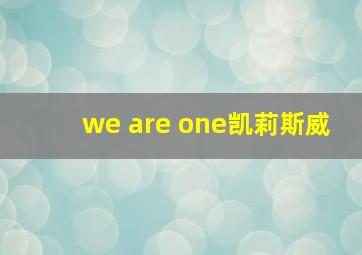 we are one凯莉斯威